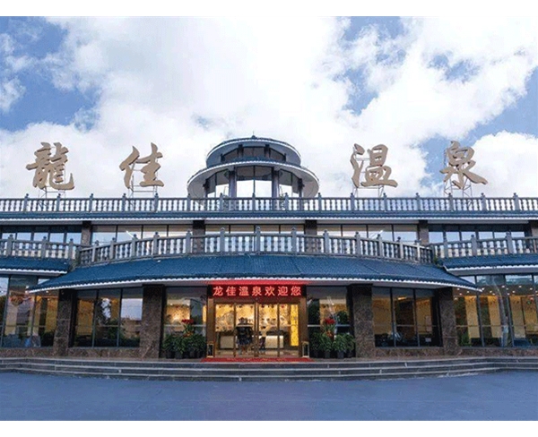 龙佳温泉酒店
